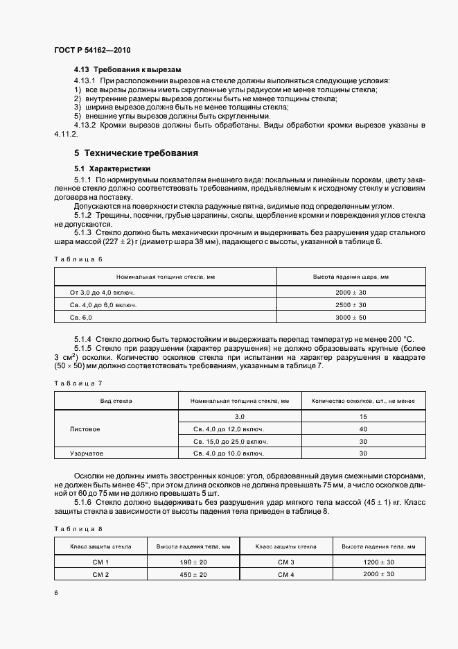 Страница 10 ГОСТ Р 54162-2010