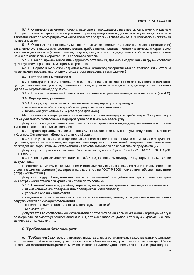 Страница 11 ГОСТ Р 54162-2010
