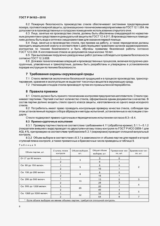 Страница 12 ГОСТ Р 54162-2010