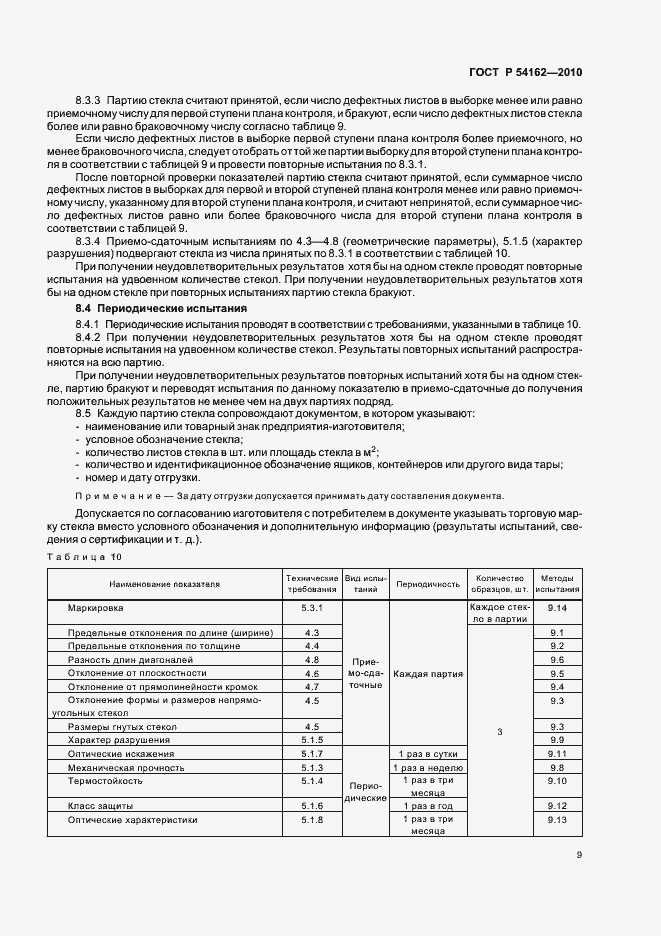 Страница 13 ГОСТ Р 54162-2010