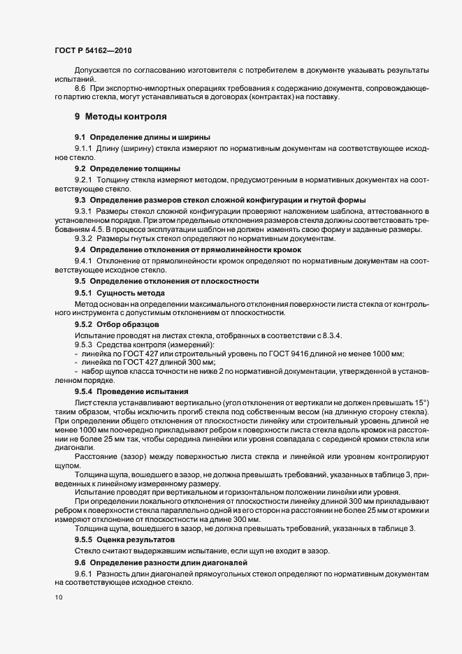 Страница 14 ГОСТ Р 54162-2010