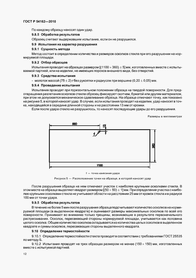 Страница 16 ГОСТ Р 54162-2010