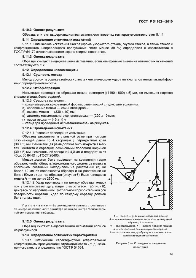 Страница 17 ГОСТ Р 54162-2010