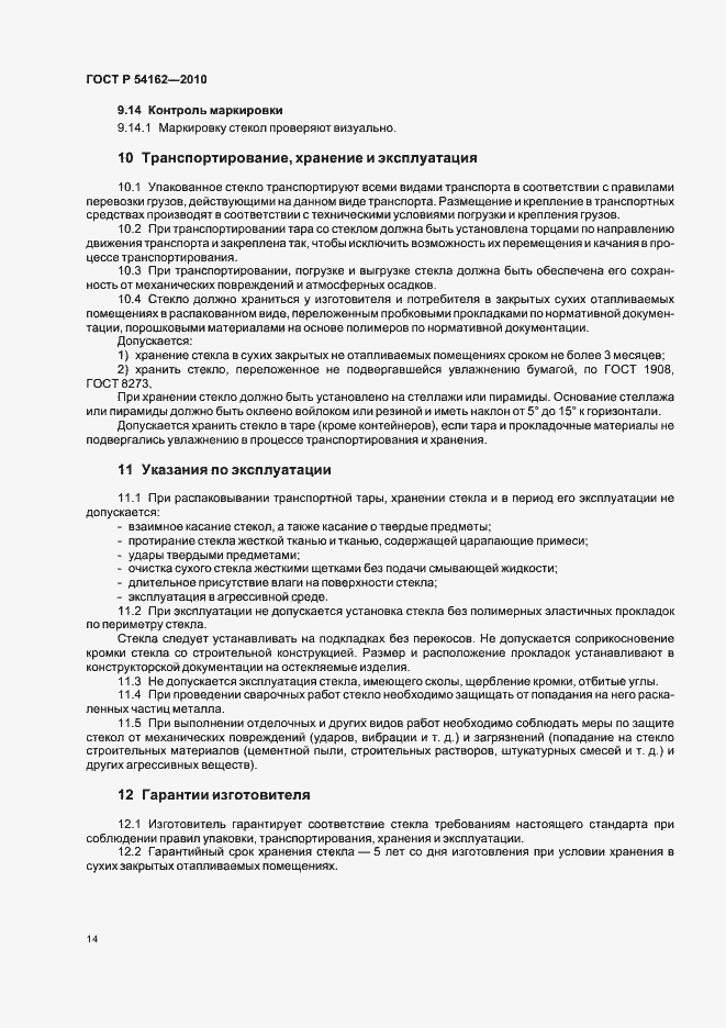 Страница 18 ГОСТ Р 54162-2010