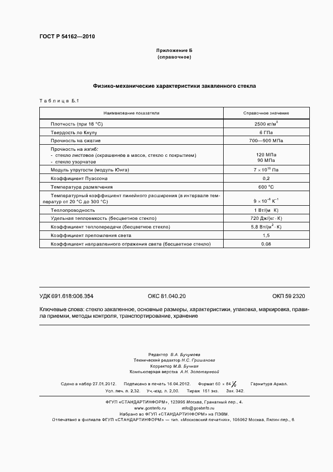 Страница 20 ГОСТ Р 54162-2010