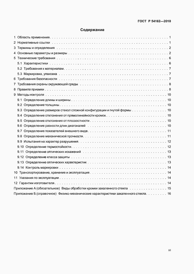 Страница 3 ГОСТ Р 54162-2010