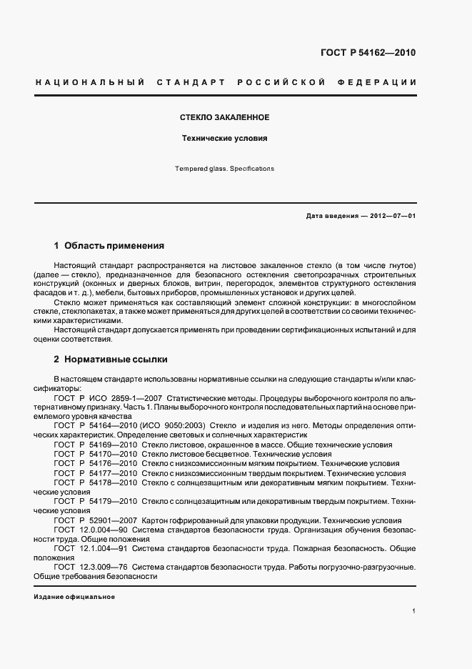 Страница 5 ГОСТ Р 54162-2010