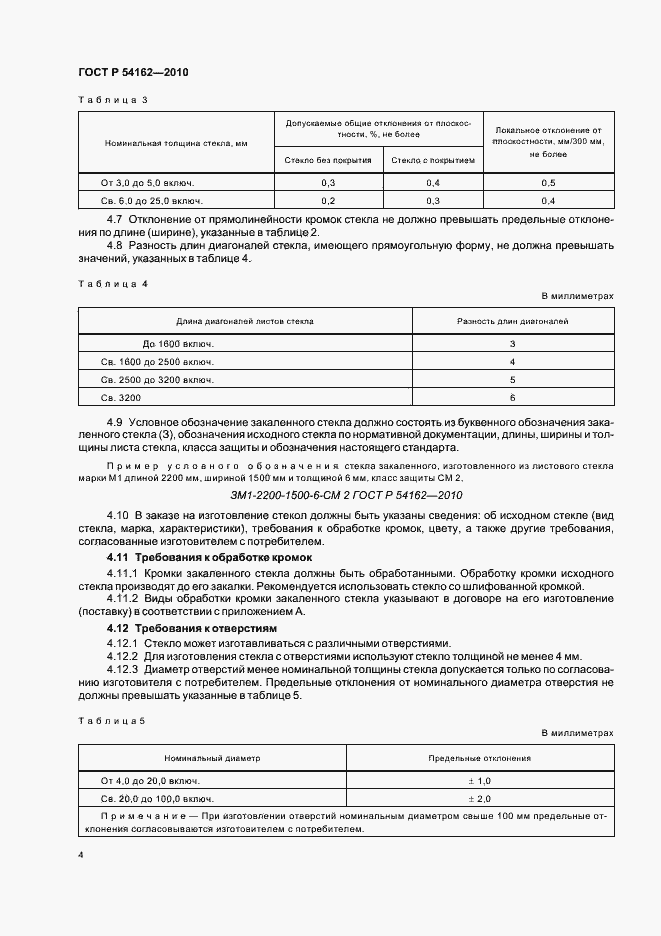 Страница 8 ГОСТ Р 54162-2010