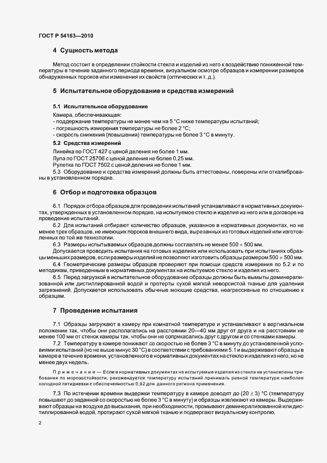 Страница 6 ГОСТ Р 54163-2010