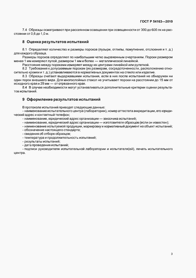 Страница 7 ГОСТ Р 54163-2010