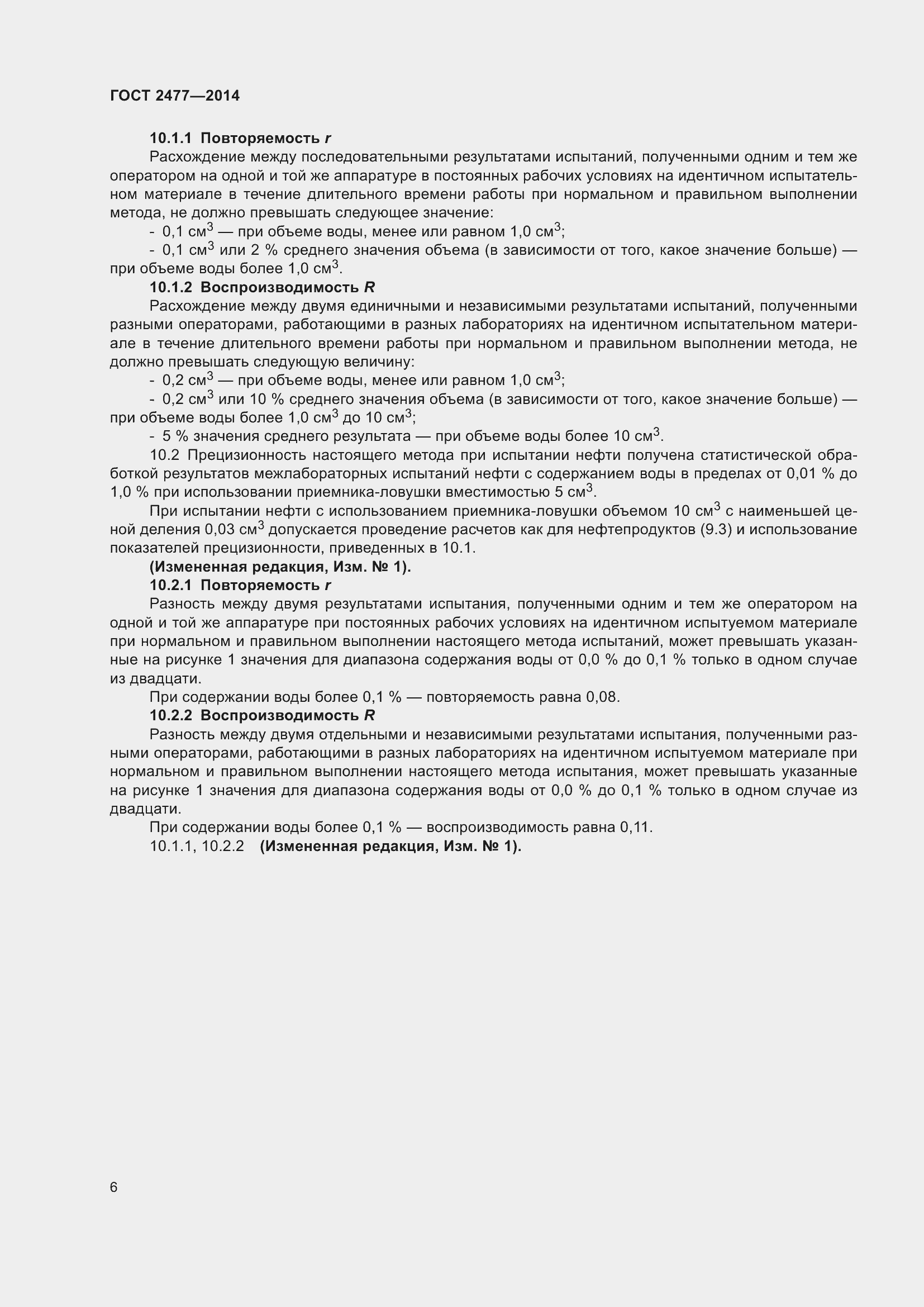 Страница 10 ГОСТ 2477-2014