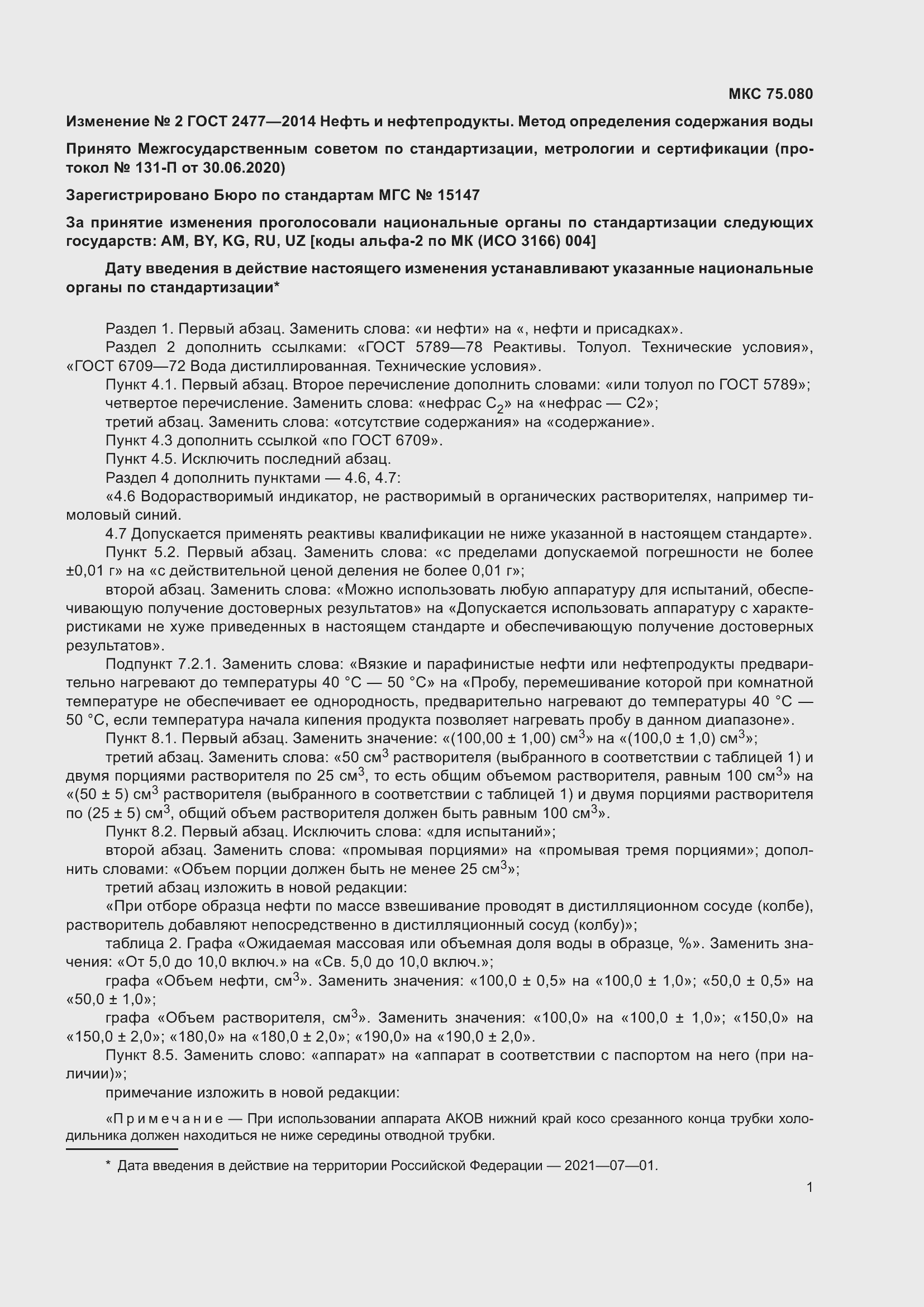 Страница 14 ГОСТ 2477-2014