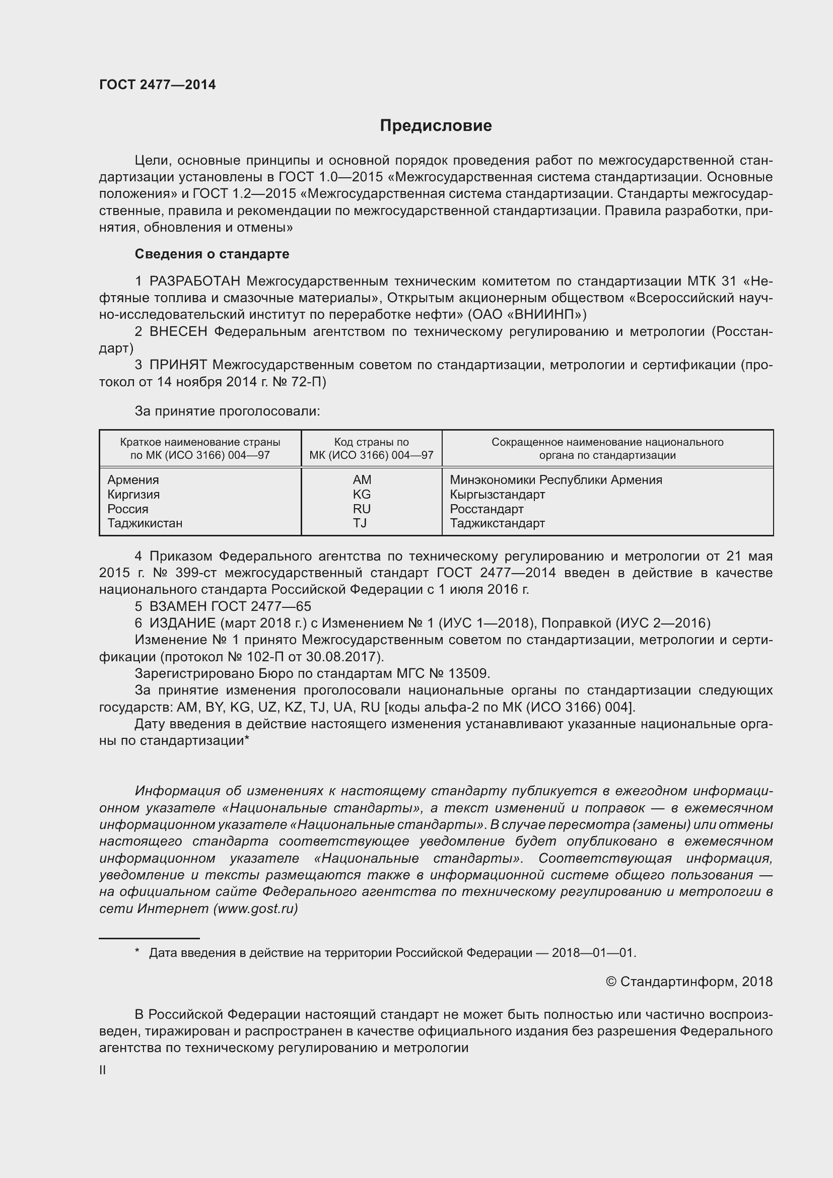 Страница 2 ГОСТ 2477-2014