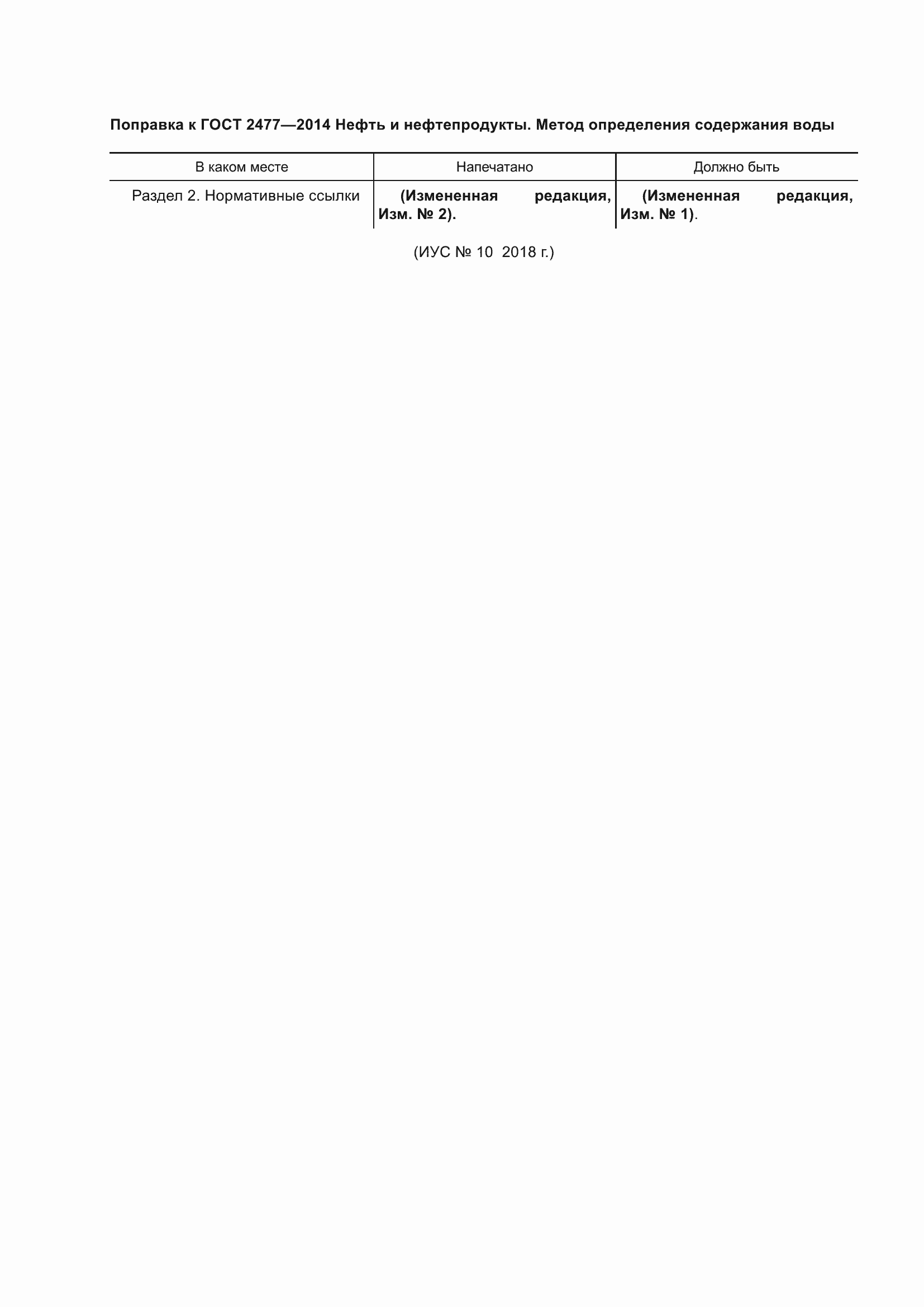 Страница 3 ГОСТ 2477-2014