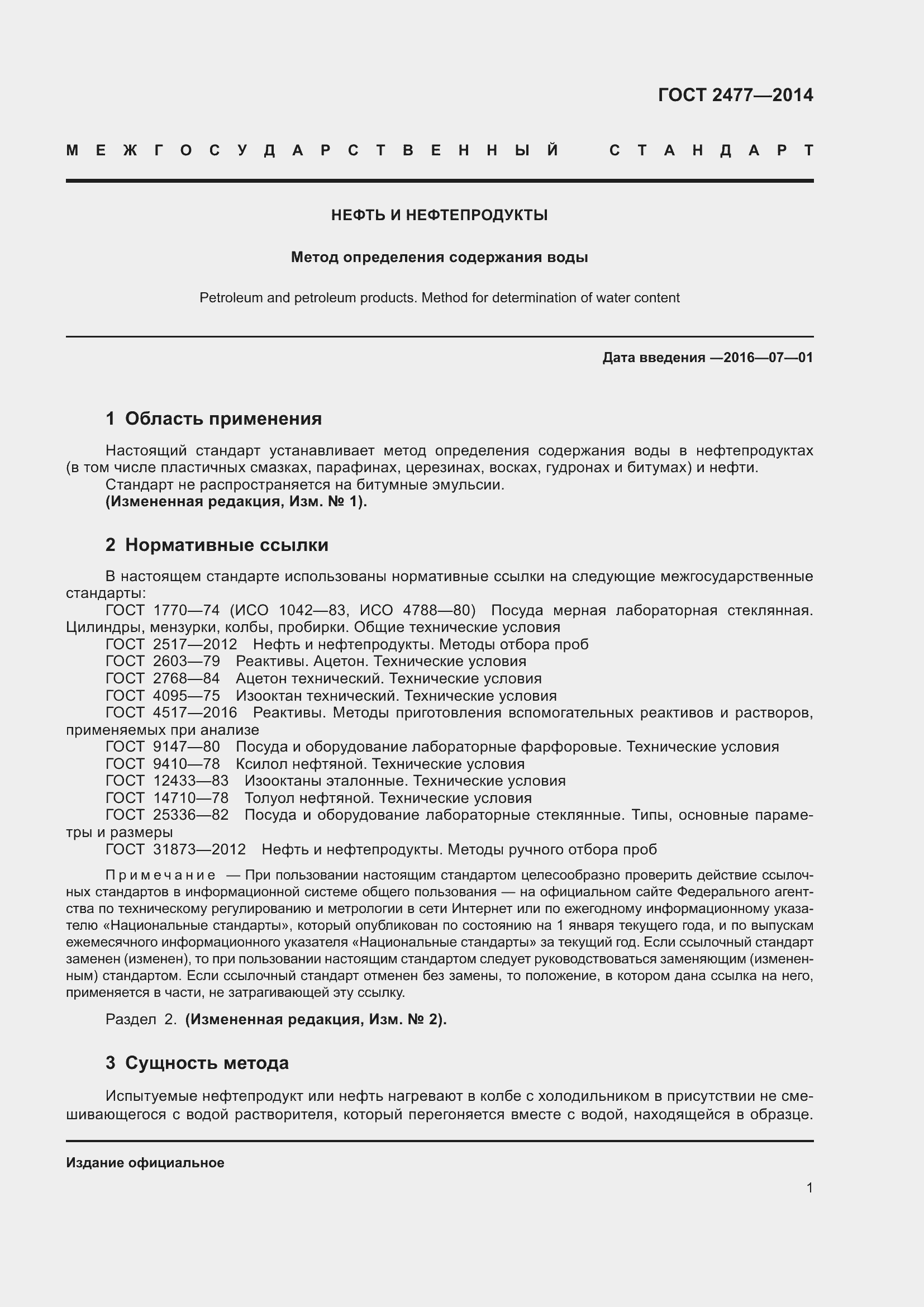 Страница 5 ГОСТ 2477-2014