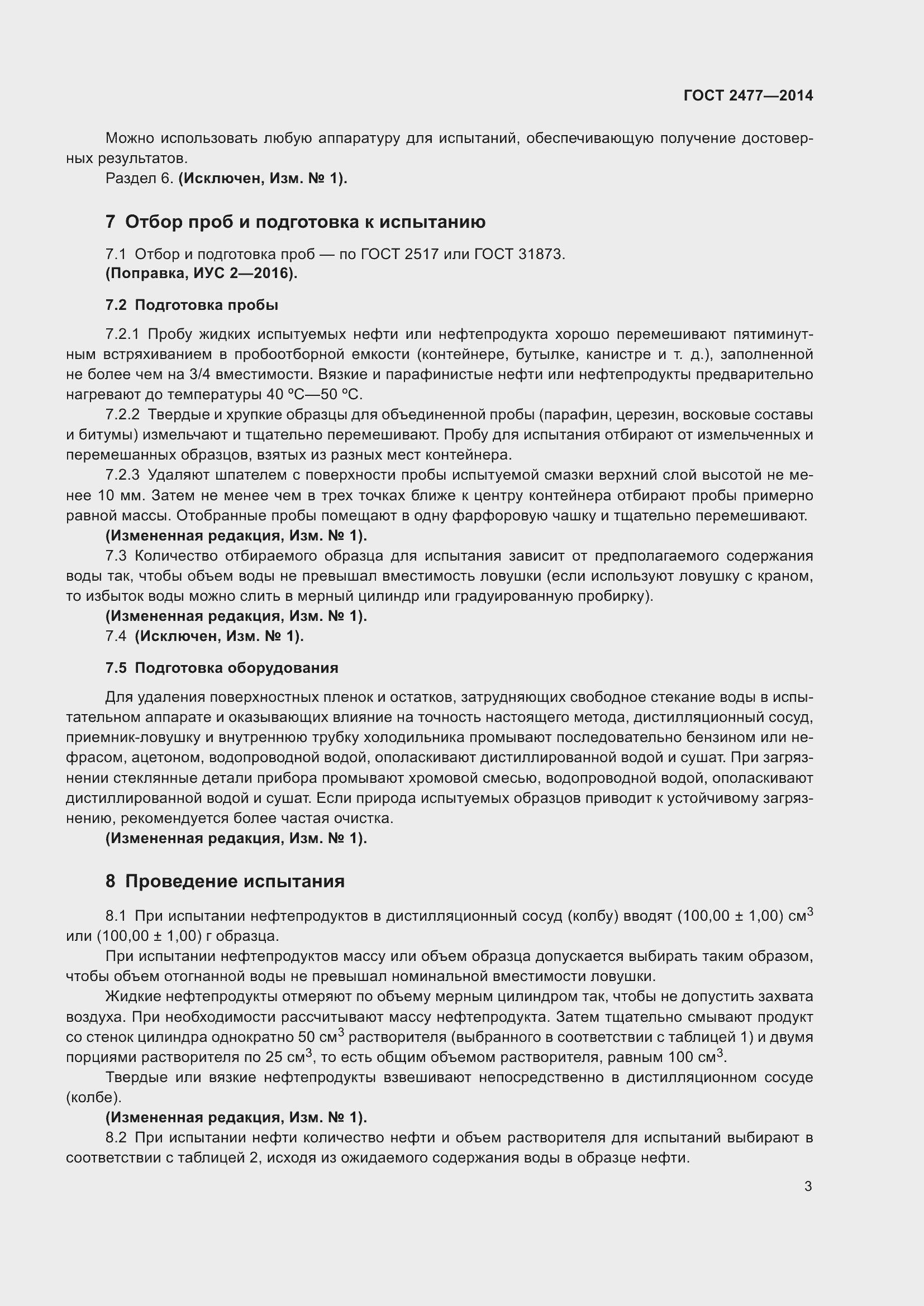 Страница 7 ГОСТ 2477-2014