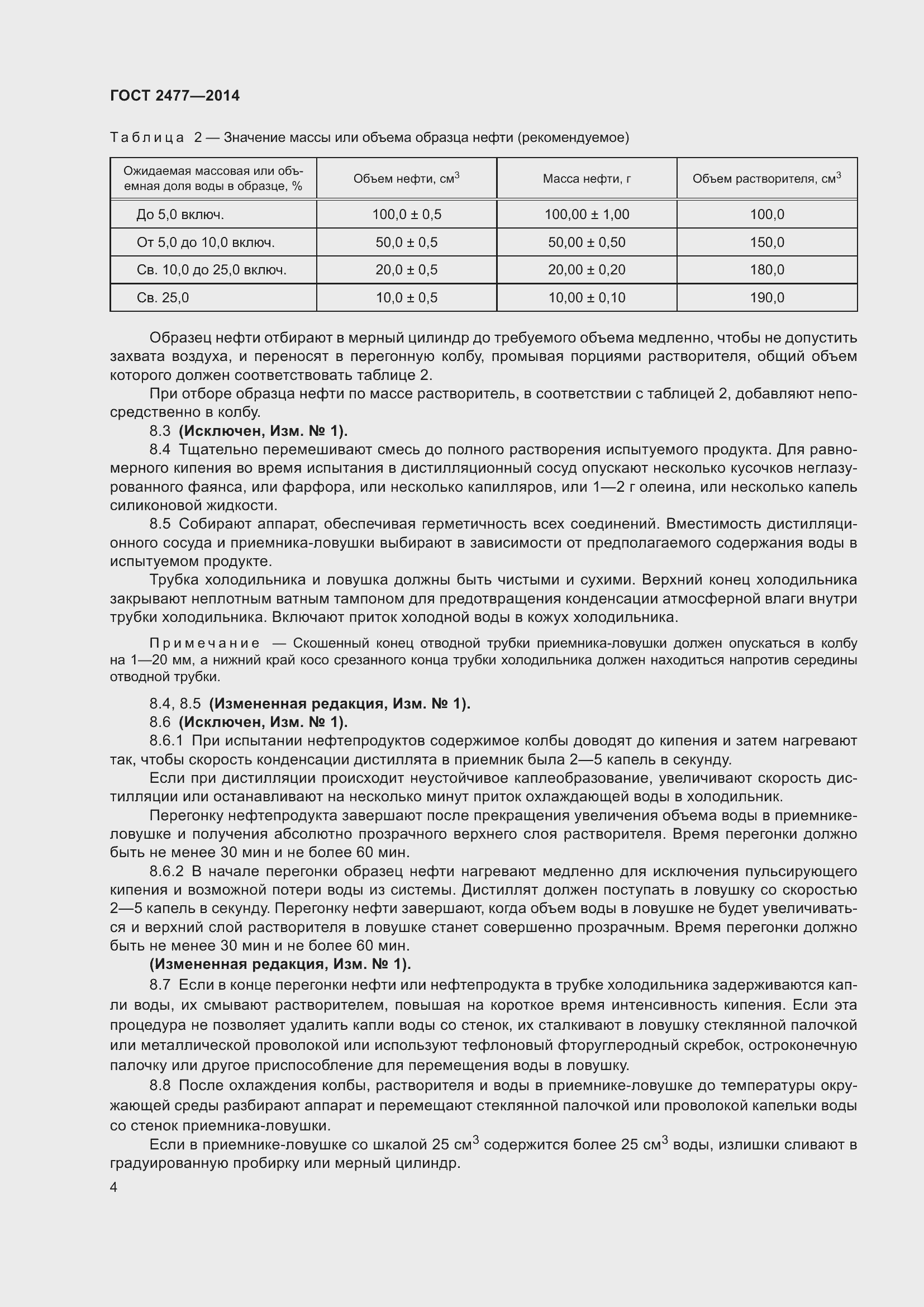 Страница 8 ГОСТ 2477-2014