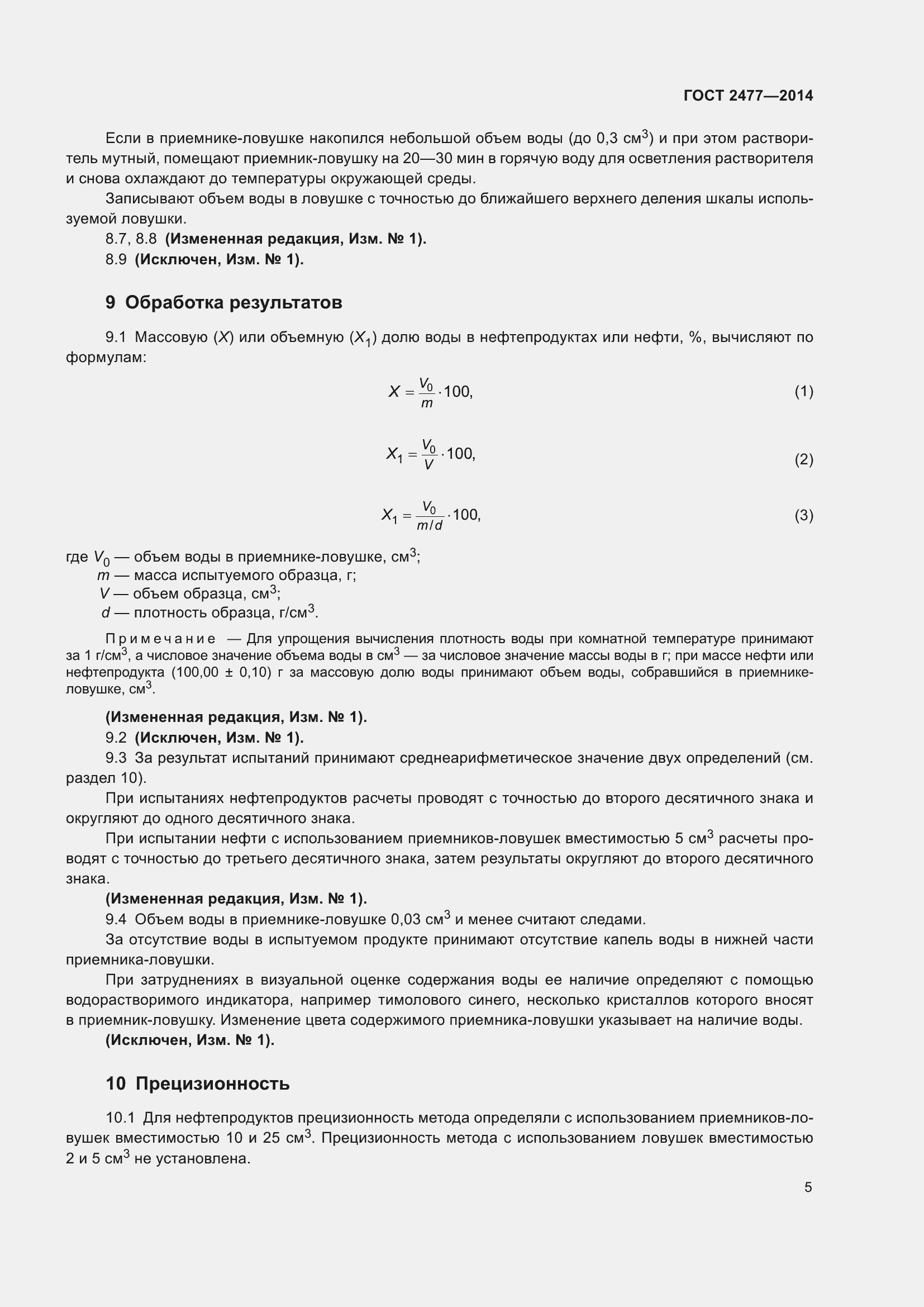 Страница 9 ГОСТ 2477-2014