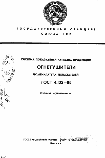 Страница 1 ГОСТ 4.132-85