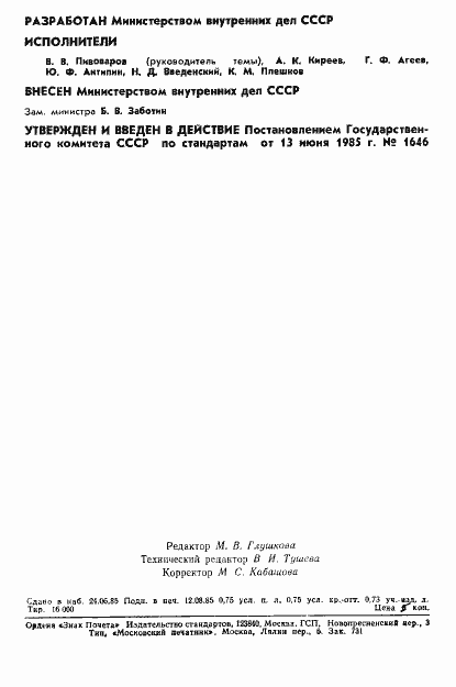Страница 2 ГОСТ 4.132-85