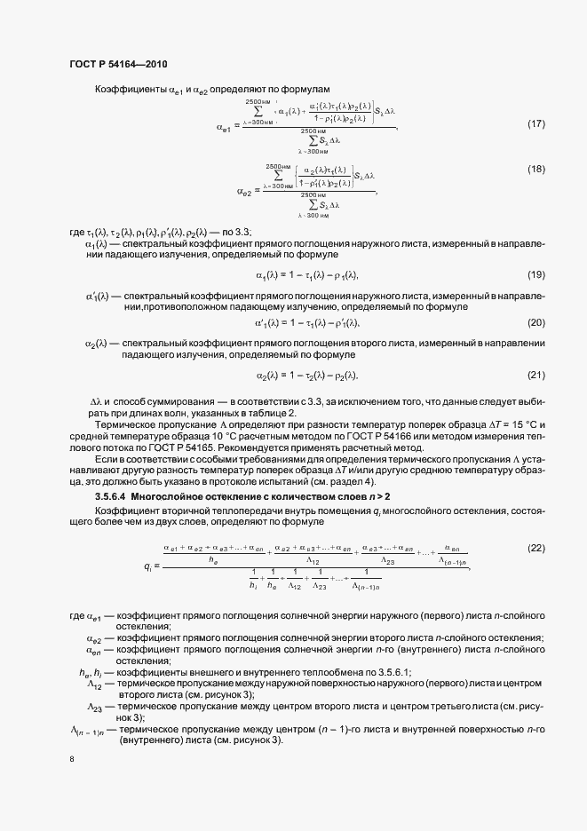 Страница 12 ГОСТ Р 54164-2010