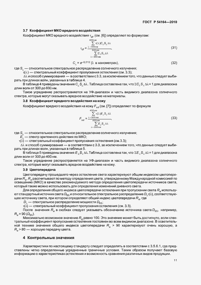 Страница 15 ГОСТ Р 54164-2010