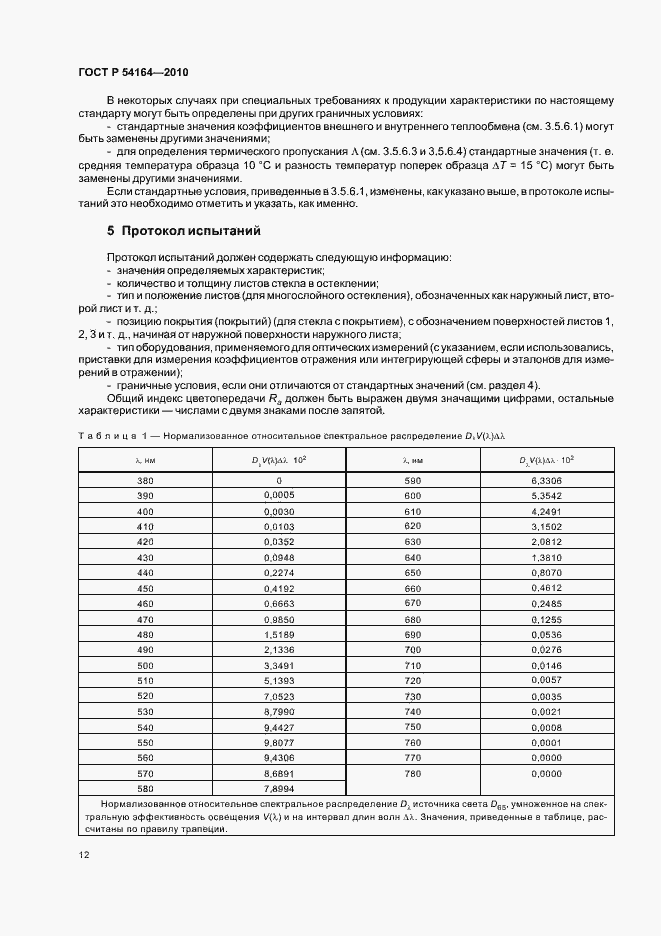 Страница 16 ГОСТ Р 54164-2010