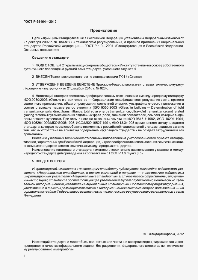 Страница 2 ГОСТ Р 54164-2010