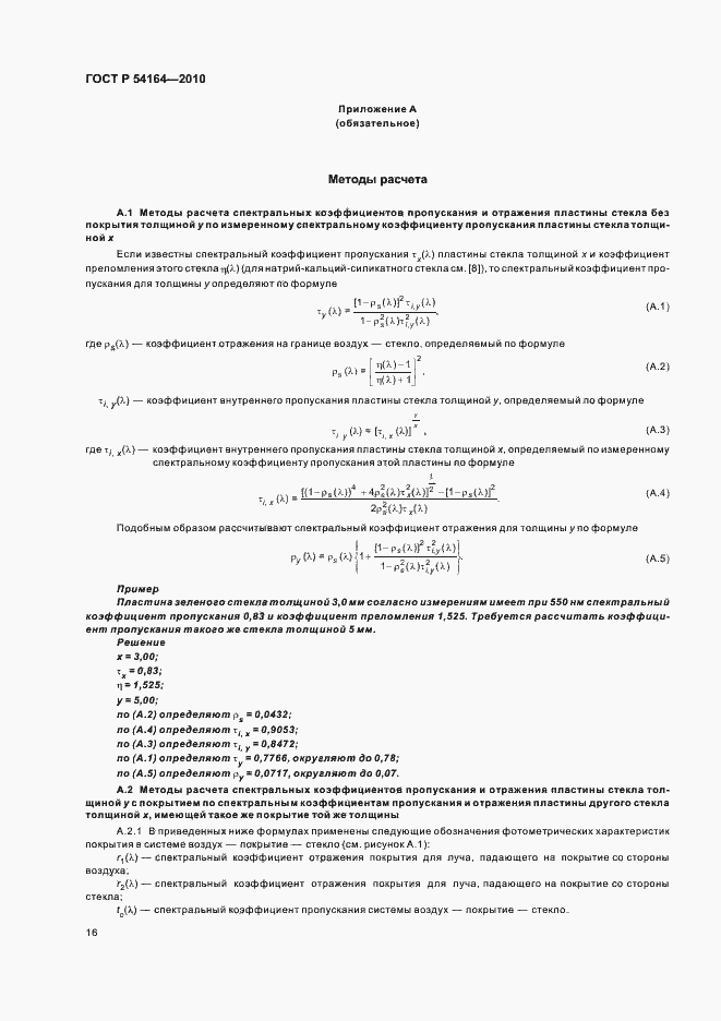 Страница 20 ГОСТ Р 54164-2010