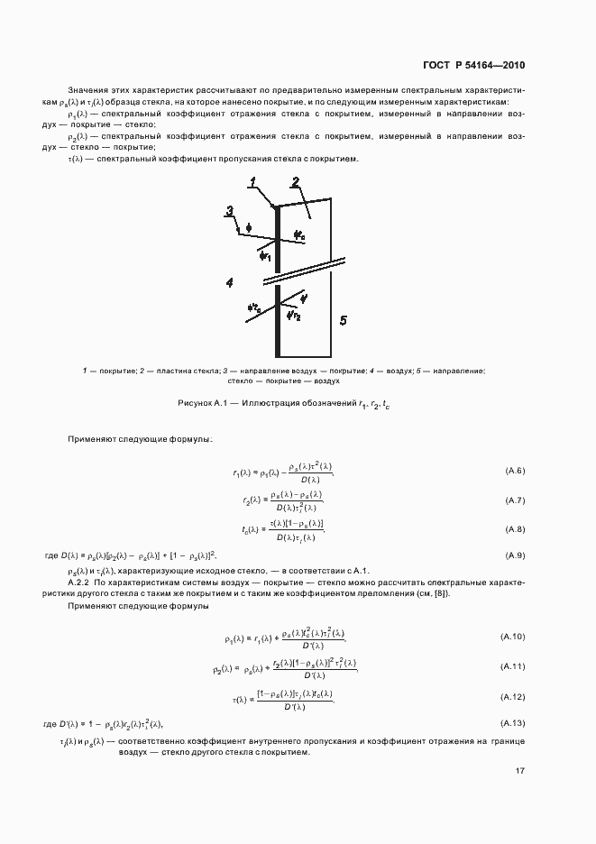 Страница 21 ГОСТ Р 54164-2010