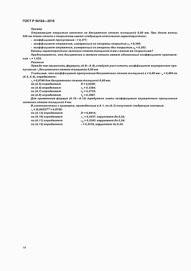Страница 22 ГОСТ Р 54164-2010