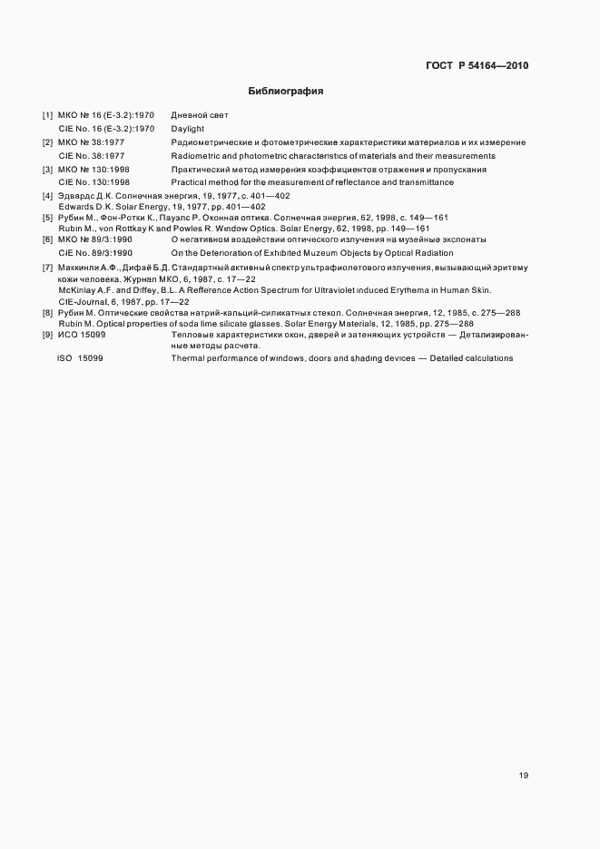 Страница 23 ГОСТ Р 54164-2010