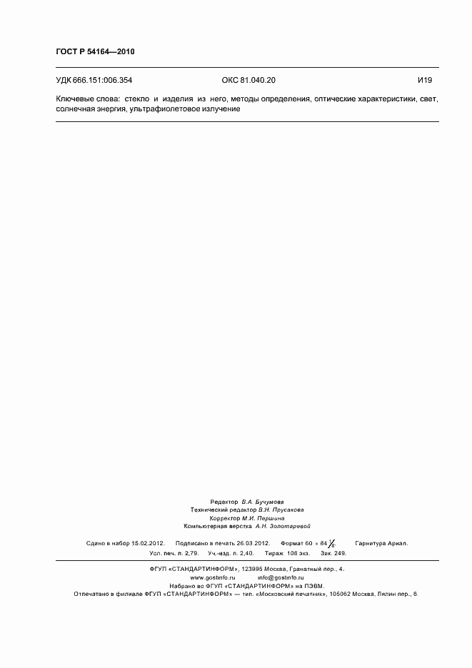 Страница 24 ГОСТ Р 54164-2010