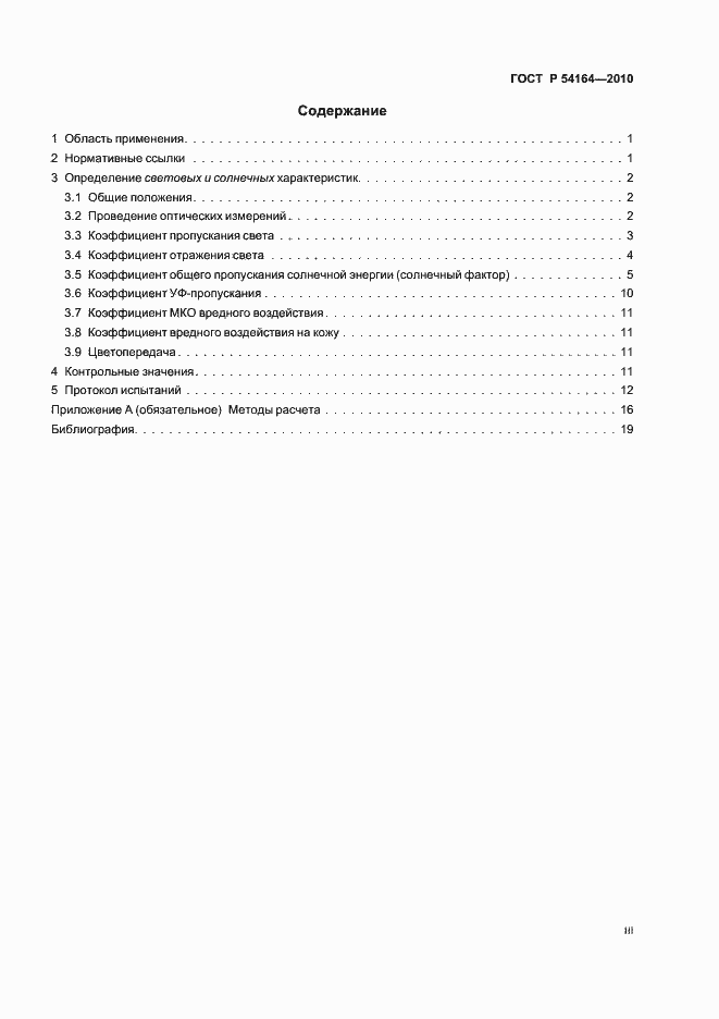 Страница 3 ГОСТ Р 54164-2010