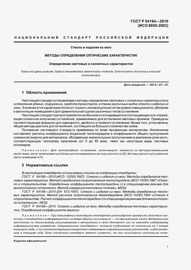 Страница 5 ГОСТ Р 54164-2010