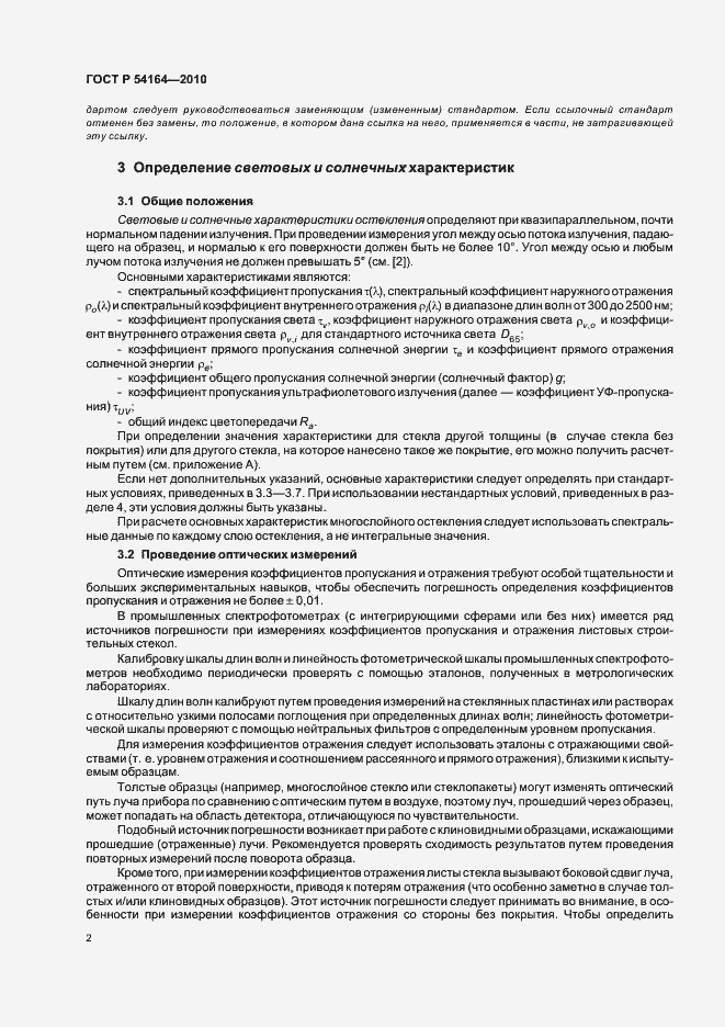 Страница 6 ГОСТ Р 54164-2010