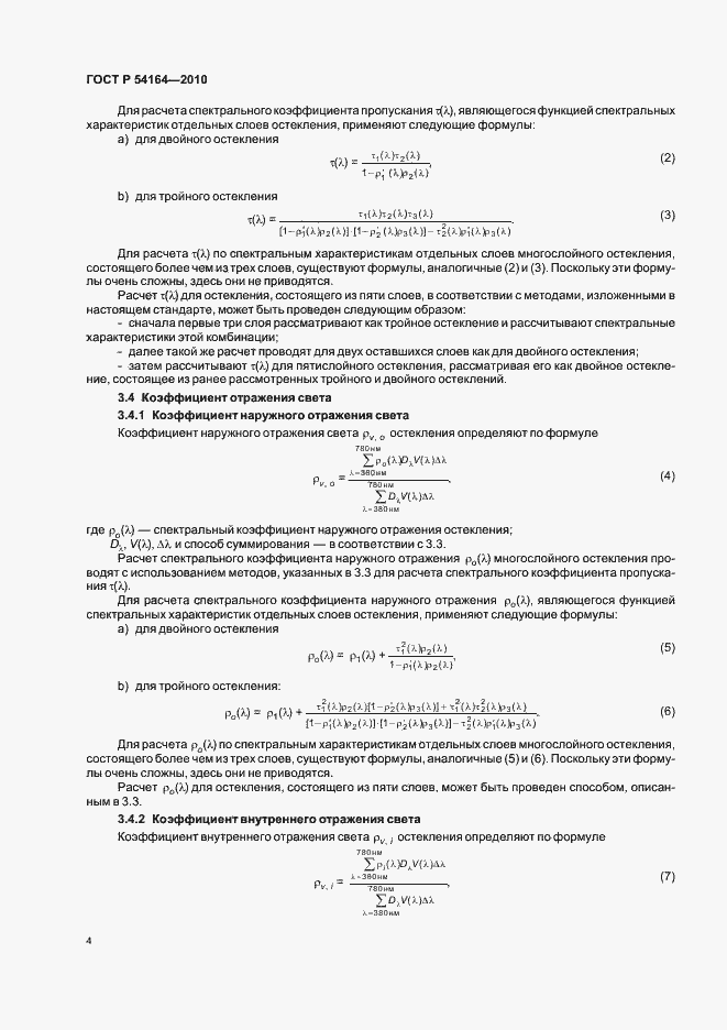 Страница 8 ГОСТ Р 54164-2010