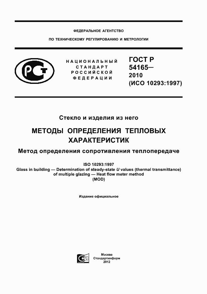 Страница 1 ГОСТ Р 54165-2010