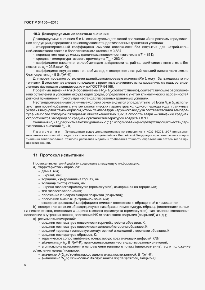 Страница 10 ГОСТ Р 54165-2010