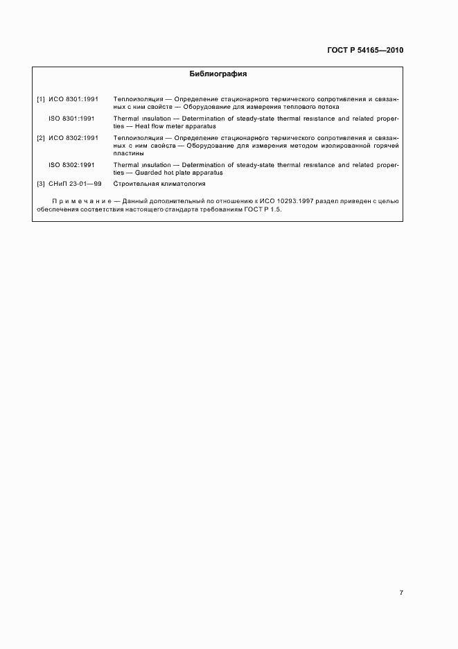 Страница 11 ГОСТ Р 54165-2010