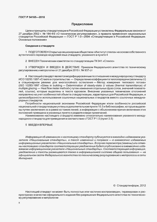 Страница 2 ГОСТ Р 54165-2010