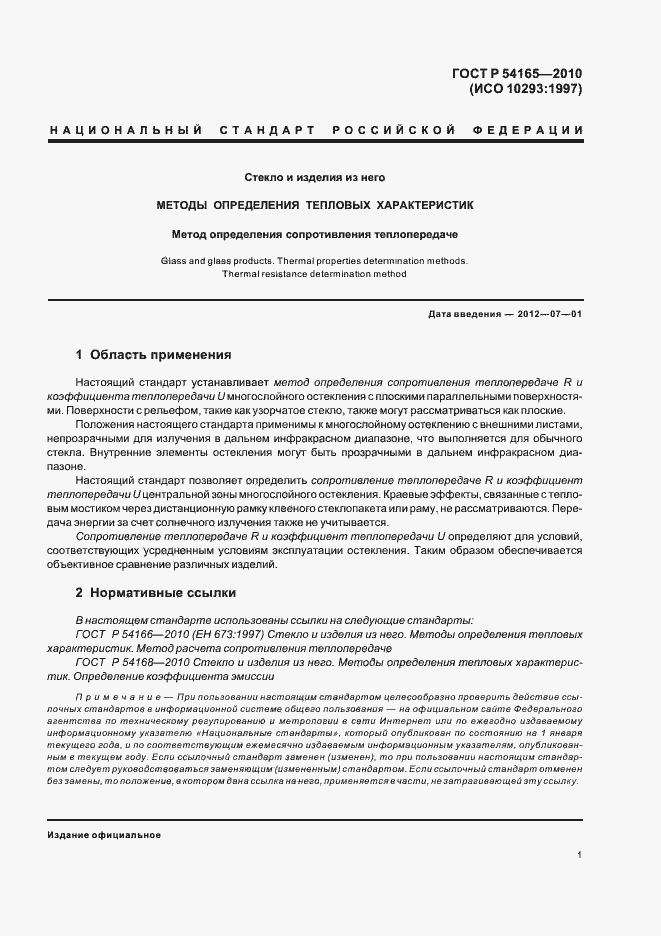 Страница 5 ГОСТ Р 54165-2010