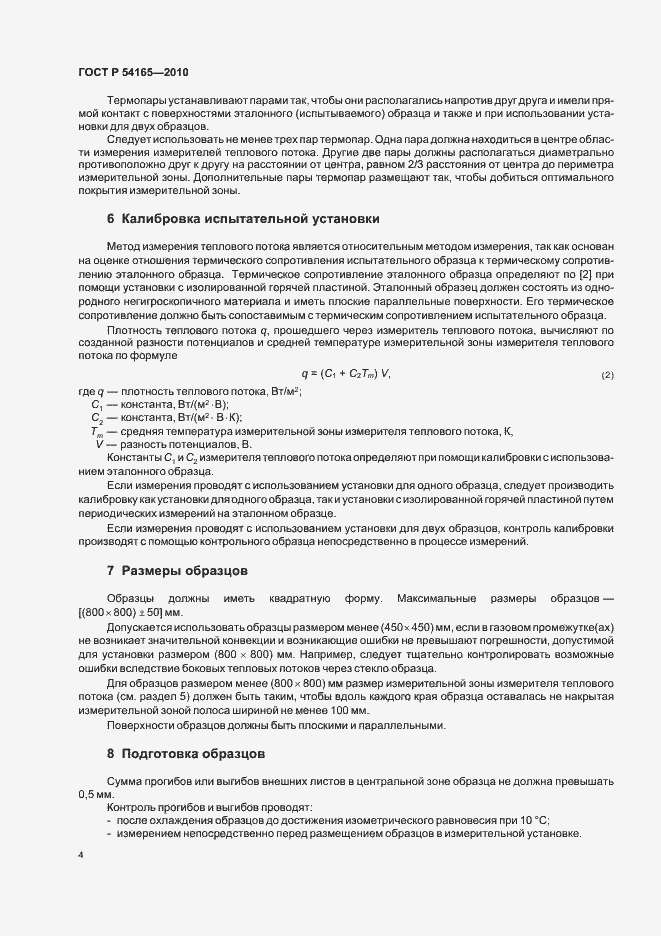 Страница 8 ГОСТ Р 54165-2010
