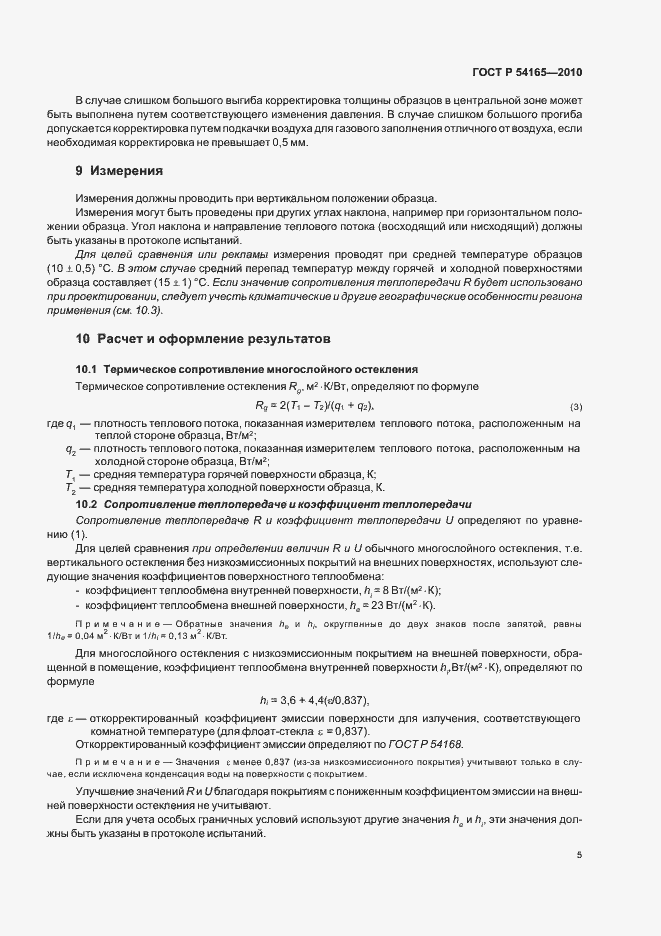 Страница 9 ГОСТ Р 54165-2010