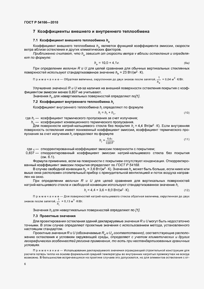 Страница 10 ГОСТ Р 54166-2010