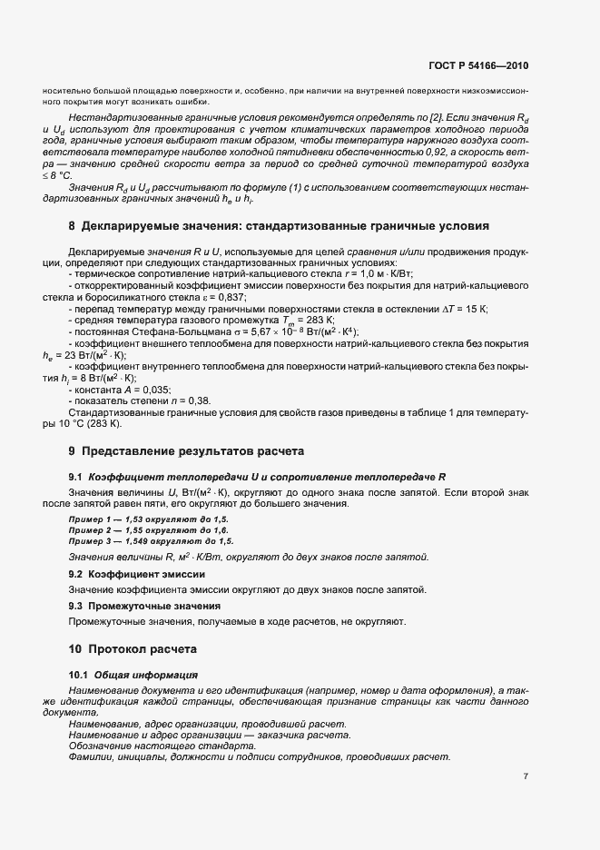 Страница 11 ГОСТ Р 54166-2010