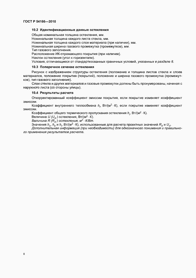 Страница 12 ГОСТ Р 54166-2010
