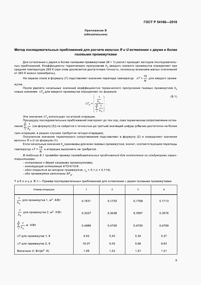 Страница 13 ГОСТ Р 54166-2010