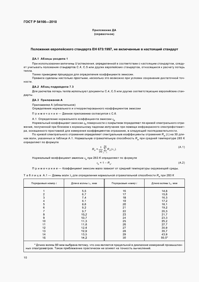 Страница 14 ГОСТ Р 54166-2010