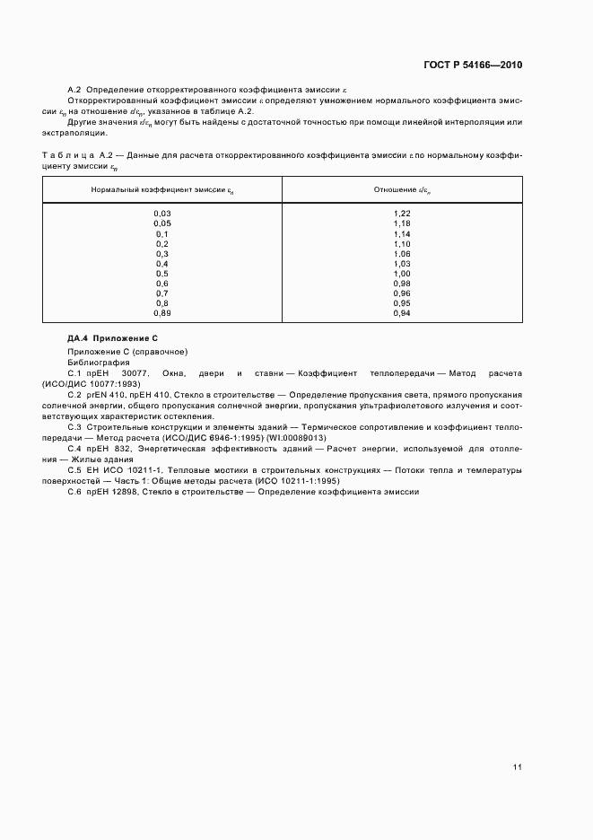 Страница 15 ГОСТ Р 54166-2010